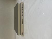 身分概念と身分犯
