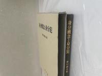 身分概念と身分犯
