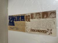 戦国無頼特集号 東宝ニュース №５