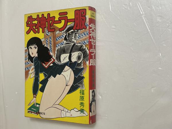 【絶版】サン出版・福原秀美・百恵のセーラー絵日記・ JOYコミックス 絶版】百恵のセーラー絵日記 福原秀美 - メルカリ