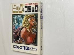 特集ゴルゴ13シリーズ　NO.1　ビッグコミック増刊号　昭和45年1月1日発行