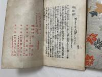 小倉百人一首 絵入新解 解説篇共２冊揃 訂正再版