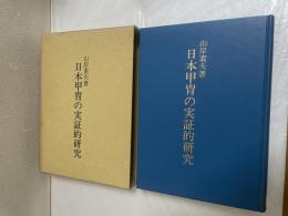 日本甲冑の実証的研究