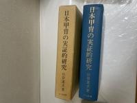 日本甲冑の実証的研究