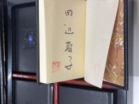 田辺聖子豆本文庫　全6冊（限定300部の内、第8番）
