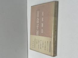 百合子追想　初版　署名入り