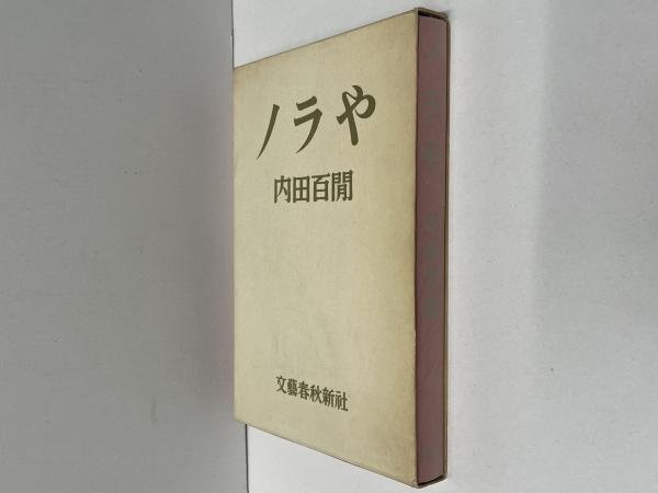 ノラや 初版 署名入り(内田百閒) / 古本、中古本、古書籍の通販は  