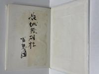 ノラや 初版 署名入り(内田百閒) / 古本、中古本、古書籍の通販は  