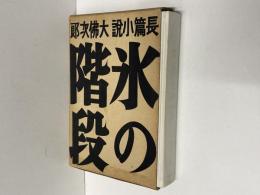 氷の階段　初版　署名入り