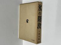 氷の階段　初版　署名入り