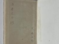 氷の階段　初版　署名入り