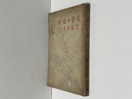 文學の進路 初版 署名入り