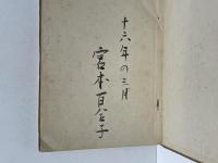 文學の進路 初版 署名入り