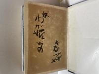 戯曲集 疪髙倉 初版 署名入り