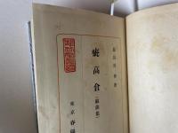 戯曲集 疪髙倉 初版 署名入り