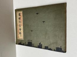隣組防空絵解