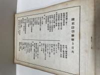隣組防空絵解