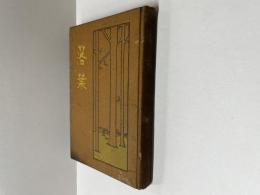 落葉　再版　正誤表付