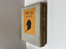 猫の微笑　再版