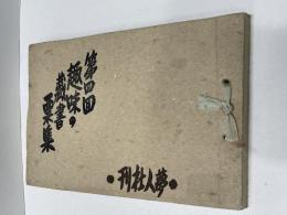 第四回趣味の蔵書票集 限定50部の内、第20号