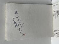 第四回趣味の蔵書票集 限定50部の内、第20号