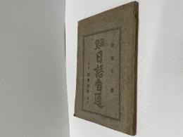 無雙日語自通（無双日語自通）　※京城府　徳興書林　発行本