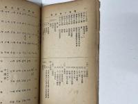 無雙日語自通（無双日語自通）　※京城府　徳興書林　発行本