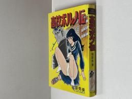 高校ポルノ伝　JOY COMICS　（ジョイコミックス）　昭和50年7月1日発行