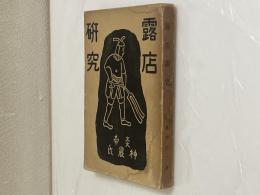 露店研究