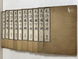 毛詩国字弁 全６巻 10冊（揃）