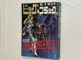 特集ゴルゴ13シリーズ №２ ビッグコミック増刊号 昭和45年５月１日発行