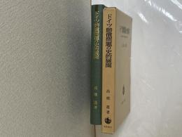 ドイツ賠償問題の史的展開