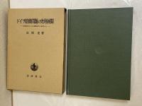 ドイツ賠償問題の史的展開