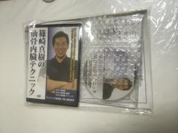 篠崎真樹の仙骨内臓テクニック　本編DVD３枚+特典DVD１枚　未開封品