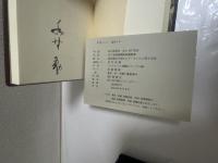 感傷の山　総革装訂本限定26部の内、№２
