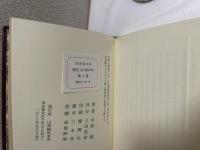 感傷の山　総革装訂本限定26部の内、№２