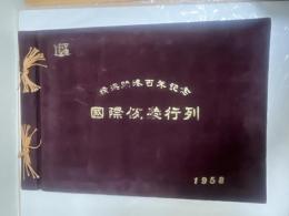 横浜開港百年記念　国際仮装行列　1958年　※写真帖