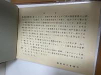 横浜開港百年記念　国際仮装行列　1958年　※写真帖