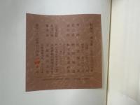 特装版　畦地梅太郎画文集　とぼとぼ六十年　限定150部の内、第140番