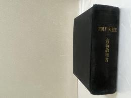 舊新約聖書