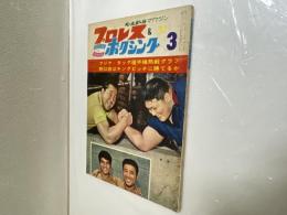 プロレス＆ボクシング　昭和37年3月号　力道組12回目のタイトル防衛　他