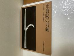 正倉院の刀剣　押形篇共　２冊（揃）