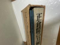 正倉院の刀剣　押形篇共　２冊（揃）