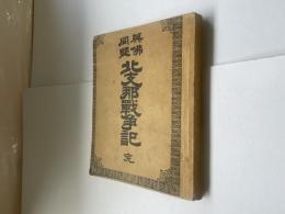 英佛同盟　北支那戦争記　完