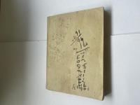 英佛同盟　北支那戦争記　完
