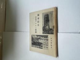 関東震災 白色テロルの真相