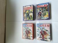 三日月天狗　まぼろし探偵①　全２冊　限定100部の内、第20番　画業五十周年記念出版