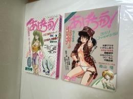 COMIC　あげちゃう！　創刊号・№２　２冊