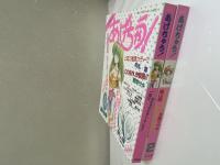 COMIC　あげちゃう！　創刊号・№２　２冊
