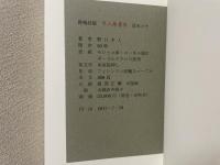 冬人庵書房　背革装訂本　限定20部の内、第10番